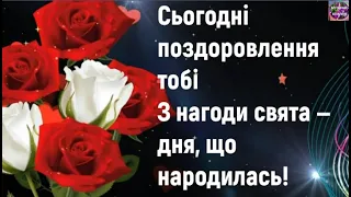 🌹🌹🌹СУПЕР ПРИВІТАННЯ ДЛЯ ЖІНКИ З ДНЕМ НАРОДЖЕННЯ!🌞