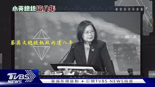 這八年的變局與轉機 TVBS獨家專訪蔡英文 ｜小英總統這8年｜TVBS新聞