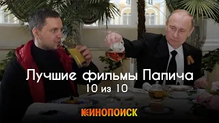 Все фильмы Папича с оценкой 10