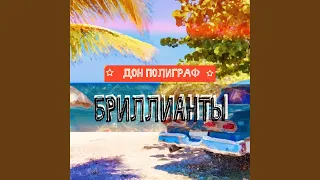 Бриллианты