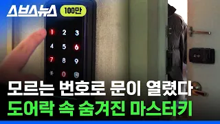 지금 당장 우리집 도어락을 확인해봐야 하는 이유 / 스브스뉴스