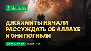 Джахмиты начали рассуждать об Аллахе и они погибли. Пользы из Шарх Ас-Сунна. Абу Яхья Крымский