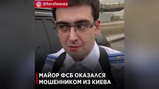 Майор ФСБ оказался мошенником из Киева.