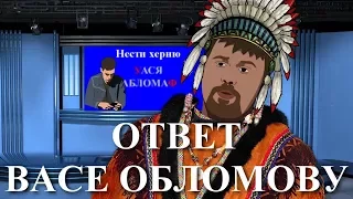 Нести херню? Ответ Васе Обломову