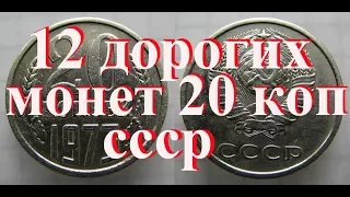 Стоимость всех монет 20 копеек ссср 1961-1991 г  Было выпущено 12 редких и дорогих монет