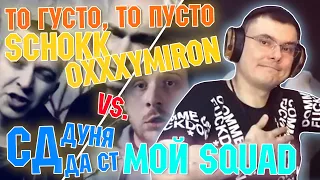 СД - Мой Squad x Дуня x Да Ст vs. Schokk x Oxxxymiron - То густо, то пусто | Разбор и реакция