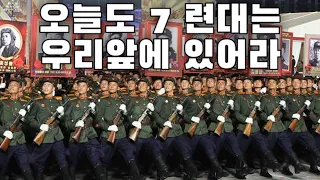 North Korean March: 오늘도 ７련대는 우리앞에 있어라 - The 7th Regiment is Still Before Us (Instrumental)