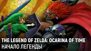 The Legend of Zelda: Ocarina of Time. Знакомимся с легендой