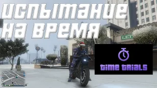 ИСПЫТАНИЕ НА ВРЕМЯ GTA 5 ONLINE