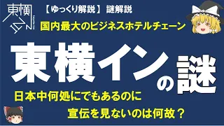 【ゆっくり解説】東横インの謎