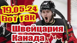 ШВЕЙЦАРИЯ - КАНАДА  ПРОГНОЗ СТАВКА / ОБЗОР ЧМ хоккей 2024