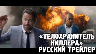 🎬 18+ ТЕЛОХРАНИТЕЛЬ КИЛЛЕРА Правильный Русский Трейлер | The Hitman's Bodyguard (2017)