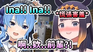 聽到Suisei前輩 "Ina! Ina!" 叫突然慌張害羞的Ina?【星街彗星】【Ninomae Ina'nis】【Anya Melfissa】