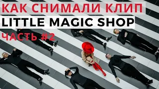 КАК СНИМАЛИ КЛИП LITTLE MAGIC SHOP | Часть 2 | Как сэкономить на бюджете проекта