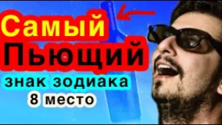 Самый пьющий знак зодиака/гороскоп/астрология/алкоголик по знаку зодиака/всё о знаках зодиака