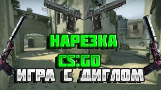 Нарезка CS:GO|игра с диглом|