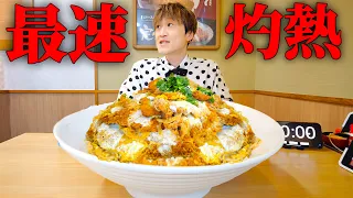 【大食い】世界一のチャンピョンカツ丼5kgを制限時間45分で完食すると賞金5000円⁉️【大胃王】