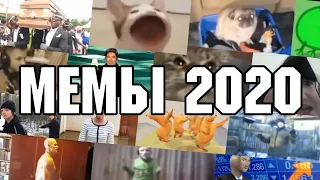 ВСЕ МЕМЫ 2020 ГОДА