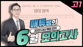 2022 6월 모의고사 고1 내신대비용 해설강의