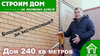 Дом 240 кв метров в Ростове на Дону. Большой да неуклюжий?