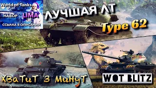 🔴WoT Blitz | СТОИТ ЛИ ПОКУПАТЬ⁉️|❄️Type 62 В РАНДОМЕ❄️