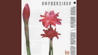 Біла квітка (feat. Віктор Морозов) (Live)