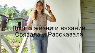 Готовая работа /Летнее вязание / История одной вещи #вязальныйвлог #летнеевязание #чтовязатьлетом