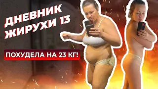 Похудела на 23 кг за 3 месяца! Дневник жирухи №13