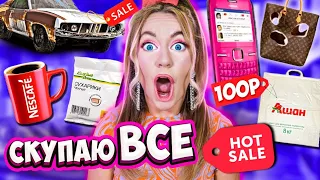 24 ЧАСА СКУПАЮ ВСЕ по 100 РУБЛЕЙ ЧЕЛЛЕНДЖ! МОЙ бюджет ограничен! 24 часа нереальная экономия!