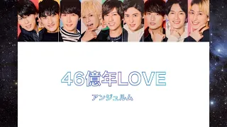 【Snow Man × アンジュルム】Snow Manに『46億年LOVE』歌わせてみた