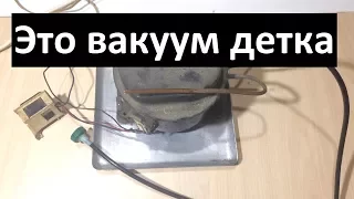 Вакуумные эксперименты