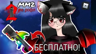 Играю в мардер мистери 2 НО ВСЁ БЕСПЛАТНО! 🤑|mm2, mm2 roblox, murder mystery, мм2, мм2 роблокс