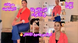 تعلمي فنون الأنوثة و الإغراء🔥حركات الايتيكيت👸كوني انثى جذابة في عيون الرجال😈