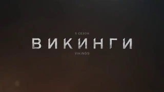 Викинги (2017) 5 сезон - дублированный трейлер