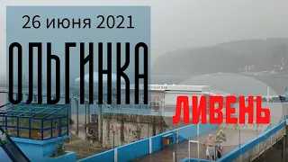 26 июня 2021/ Ольгинка/ Ливень, синоптики накаркали