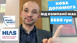 Нова допомога від HIAS. Як отримати 6660 грн міжнародної допомоги.