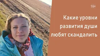 Какие уровни развития души любят скандалить? Нумерология