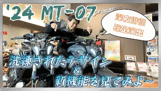 【夜映え】 ’24 MT-07 深夜徘徊確定演出！洗練されたデザイン＆新機能を見てみよ〜