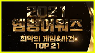 2021년 최악의 게임 & 사건 TOP 21