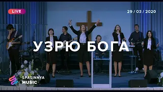 УЗРЮ БОГА (Live) - Церковь «Спасение» ► Spasinnya MUSIC