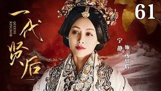 乞丐皇帝与大脚皇后传奇 61 | The Legend of Big Foot Queen（ 陈浩民，宁静，覃文静）中国古装历史电视剧