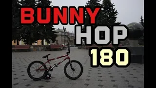 Как сделать Bunny Hop 180 на BMX, MTB(How to 180)