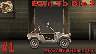 #1 Маленькая Машина Против Зомби | Earn To Die 2