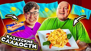 ПРОБУЕМ КАЗАХСКИЕ СЛАДОСТИ С ДИКИМ ДАНИКОМ! **ОЧЕНЬ ВКУСНО**