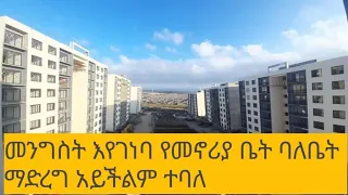 መንግስት እየገነባ ሁሉንም ሰው የመኖሪያ ቤት ባለቤት ማድረግ አይችልም አሉ አዳነች አቤቤ