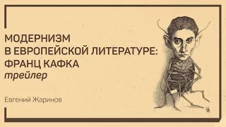 Трейлер класса «Модернизм в европейской литературе: Франц Кафка». Евгений Жаринов