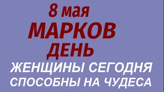 8 мая народный праздник Марков день. Что можно и нельзя делать Народные приметы традиции.