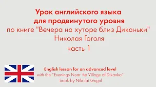 Урок английского языка для продвинутого уровня по книге "Вечера на хуторе близ Диканьки". Часть 1