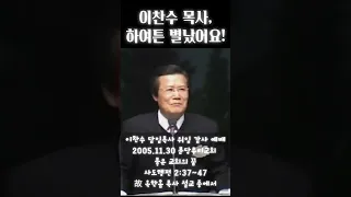 이찬수 목사, 하여튼 별났어요!