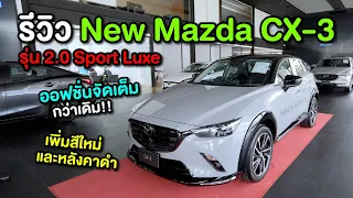 รีวิว New Mazda CX-3 รุ่น 2.0 Sport Luxe ออฟชั่นจัดเต็มกว่าเดิม!! เพิ่มสีใหม่และหลังคาดำ